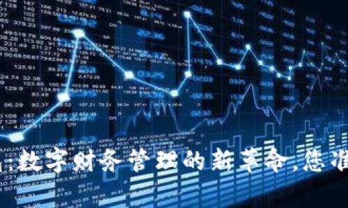探索OKPay钱包：数字财务管理的新革命，您准备好迎接了吗？