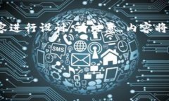 为了创建一个符合您要求的优质内容、关键词和