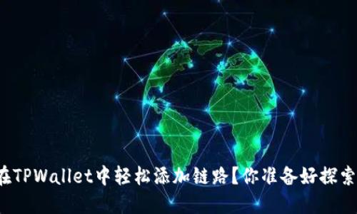 如何在TPWallet中轻松添加链路？你准备好探索了吗？