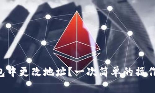 如何在TP钱包中更改地址？一次简单的操作带来的惊喜!