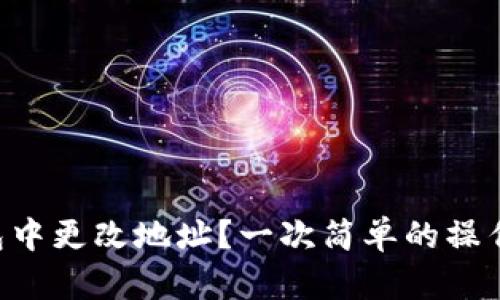 如何在TP钱包中更改地址？一次简单的操作带来的惊喜!