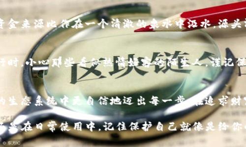 关于“tpwallet怎么不让人观察”的问题，这里有一些常见的建议和技巧，帮助你更好地管理你的隐私和安全。

1. 使用隐私保护钱包
首先，选择一个强调隐私保护的数字钱包非常重要。例如，一些钱包提供自我保管的选项，并且不需要用户提供身份信息。这意味着即使有人观察你的交易，追踪你的人也更难以了解你的真实身份。

2. 进行小额交易
如果你担心你的交易活动被他人观察，分散你的交易数量并减少每次交易的金额可以显著降低被监视的风险。想象一下，如果你的资金分散在多个小额交易中，就像撒在地上的撒哈拉沙漠里的细沙一样，往往不容易被找到。

3. 隐藏交易历史
一些钱包允许用户隐藏交易历史或使用混合服务，混淆你的资金流动。将你的资金视作流水，在众多的河流之中融入一条小溪，这样就能更好地保护你的信息。

4. 使用VPN和Tor浏览器
为了进一步保护你的隐私，使用VPN（虚拟专用网络）和Tor浏览器可以增加你的网络安全性。想象一下，VPN就像是在穿越迷雾的船只，而Tor则像是深海中的无声潜艇，它们都可以有效地隐藏你的网上活动。

5. 定期更换地址
定期更换你的收款地址也能增加安全性。就像是每天都在不同的咖啡厅喝咖啡，让观察者无法找到你具体的行踪。使用新地址进行交易时，记得记录下你所使用的地址，以便今后能轻松管理你的资产。

6. 注意社交媒体
在社交媒体上分享的任何信息都可能被人利用，影响你的隐私。因此，尽量避免透露与数字资产相关的信息。就像在讲故事的时候，保持神秘总是能让人更加好奇，不是吗？

7. 固定的资金来源
确保你的资金来源清晰正规，不要从可疑渠道获取资金，这样可以减少被调查的风险。你可以把自己的资金来源比作在一个清澈的泉水中汲水，源头清澈无污染，自然也不怕别人一样追溯。

8. 警惕钓鱼诈骗
永远要保持警惕，避免被钓鱼网站或恶意应用程序欺骗，以获取你的钱包信息。就像在一个陌生城市旅行时，小心那些看似热情好客的陌生人，谨记保护自己的隐私。

总结
在数字货币的世界里，隐私和安全都是至关重要的。通过采取一些措施来保护自己，你可以在这个复杂的生态系统中更自信地迈出每一步。在追求财富的旅程中，不妨把自己的信息和资产作为珍贵的宝藏，同时让它们安全地“潜藏”在你的“秘密花园”里。

有了这些注意事项和建议，你就可以更安全地使用tpwallet，同时保护你的个人隐私。无论是在交易中还是在日常使用中，记住保护自己就像是给你的数字资产加上一层隐形的安全罩。