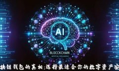 揭秘区块链钱包的真相：选择最适合你的数字资