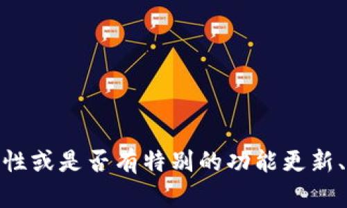 截至我最后的更新（2023年10月），TPWallet 是一个多链数字钱包，支持多种区块链资产的管理和交易。如果你想确认 TPWallet 当前的可用性或是否有特别的功能更新、维护等情况，建议访问其官方网站或者相关的社交媒体平台查看最新消息。此外，确保你的应用程序和钱包版本是最新的，以获得最佳使用体验。