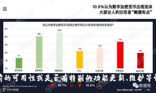 截至我最后的更新（2023年10月），TPWallet 是一个多链数字钱包，支持多种区块链资产的管理和交易。如果你想确认 TPWallet 当前的可用性或是否有特别的功能更新、维护等情况，建议访问其官方网站或者相关的社交媒体平台查看最新消息。此外，确保你的应用程序和钱包版本是最新的，以获得最佳使用体验。