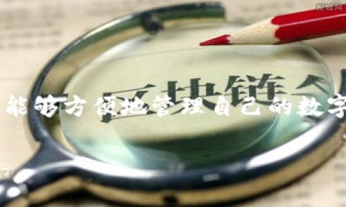 TPWallet是一个多链数字资产钱包，支持多种加密货币的存储和管理。它提供用户友好的界面，使用户能够方便地管理自己的数字资产，如比特币、以太坊等。用户可以通过TPWallet进行交易、转账以及进行其他与区块链相关的操作。

如果有其他具体的关于TPWallet的问题或想了解的内容，请告诉我！