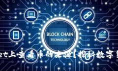 如何在TP Wallet上查看币的来源？探秘数字货币背