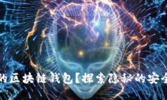 如何高效管理你的区块链钱包？探索隐秘的安全