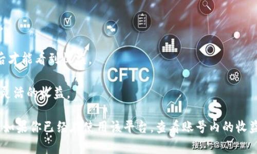 关于TPWallet资金池收益的结算周期，通常资金池的收益结算时间取决于具体的投资项目及其规则。一般来说，收益的结算方式可以是每日、每周或每月结算一次。为了获取更准确的信息，建议查阅TPWallet的官方网站或其相关的用户指南。以下是一些常见的结算周期说明：

1. **每日结算**：部分资金池可能会选择每日结算收益，用户可以每天查看自己的收益情况，并随时进行提现。

2. **每周结算**：一些资金池设定为每周结算，让用户每周能看到一段时间内的累积收益，增加了收益的可预测性。

3. **每月结算**：这种方式通常适用于需要较长时间才能产生显著收益的项目，用户需要耐心等待一个结算周期后才能看到收益。

4. **动态结算**：还有些资金池会根据市场状况和流动性变化，进行动态的结算，用户可以在特定的条件下获得更灵活的收益。

建议在参与TPWallet资金池之前，仔细阅读相关条款，了解具体的结算周期和收益规则，以便更好地制定财务规划。如果你已经在使用该平台，查看账号内的收益页面也能获得更多具体的信息。