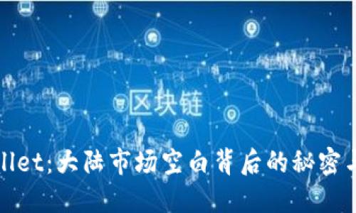 TPWallet：大陆市场空白背后的秘密与机遇