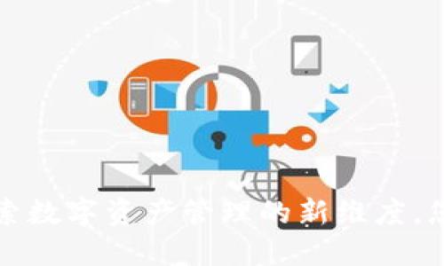 TPWallet：探索数字资产管理的新维度，您准备好了吗？