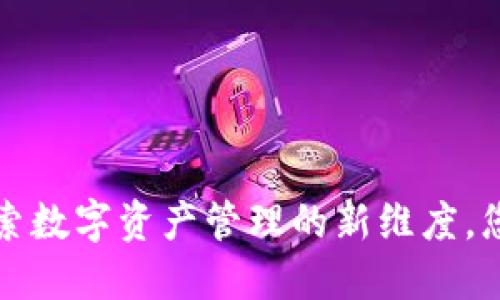 TPWallet：探索数字资产管理的新维度，您准备好了吗？