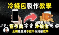 虚拟币钱包APP：你的数字资产安全之旅将如何展