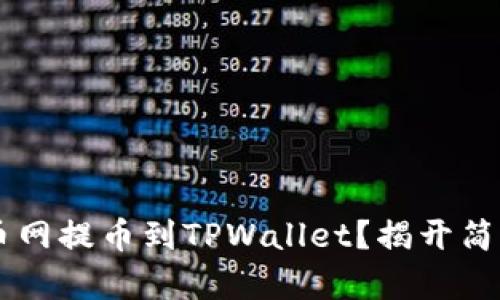 如何将SHIB从火币网提币到TPWallet？揭开简单步骤的神秘面纱