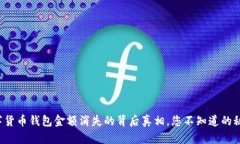 数字货币钱包金额消失的背后真相，您不知道的