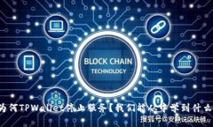 为何TPWallet停止服务？我们能从中学到什么？