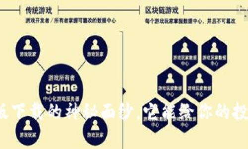 揭开币币网最新版下载的神秘面纱，它能给你的投资带来哪些惊喜？