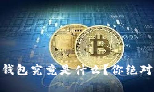 区块链BD电子钱包究竟是什么？你绝对想不到的秘密！