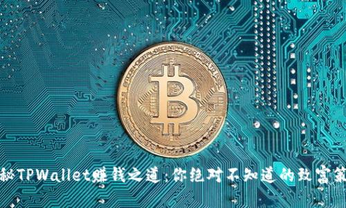 揭秘TPWallet赚钱之道：你绝对不知道的致富策略