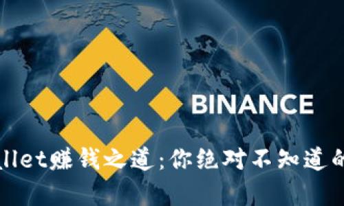 揭秘TPWallet赚钱之道：你绝对不知道的致富策略