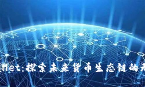 解密TPWallet：探索未来货币生态链的无限可能性