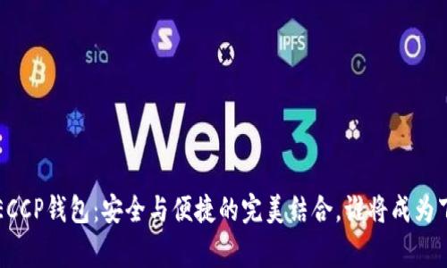 数字货币DECCP钱包：安全与便捷的完美结合，谁将成为下一个赢家？