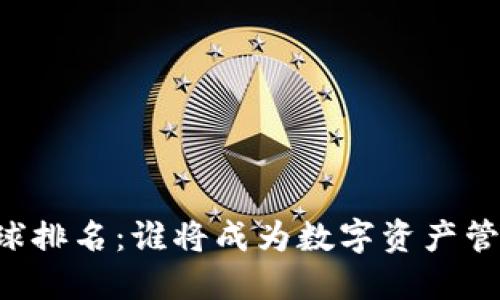 TPWallet全球排名：谁将成为数字资产管理的新巨头？