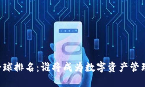 TPWallet全球排名：谁将成为数字资产管理的新巨头？