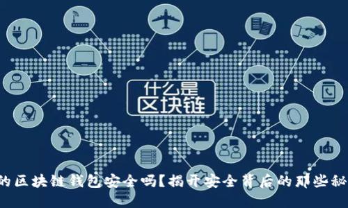 你的区块链钱包安全吗？揭开安全背后的那些秘密！