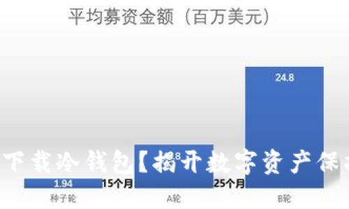 如何安全下载冷钱包？揭开数字资产保护的秘密！