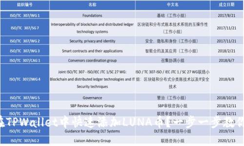 如何在TPWallet中快速添加LUNA币？一步一步教你操作！