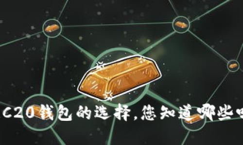 TRC20钱包的选择，您知道哪些吗？