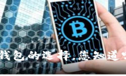 TRC20钱包的选择，您知道哪些吗？