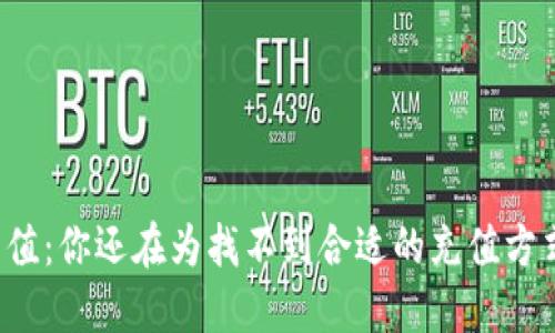 虚拟钱包充值：你还在为找不到合适的充值方式而烦恼吗？