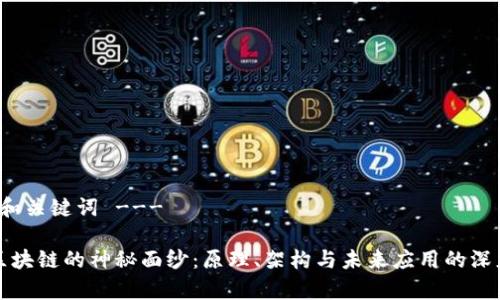 --- 和关键词 ---

揭开区块链的神秘面纱：原理、架构与未来应用的深度解析