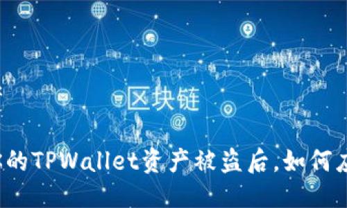 思考

当你的TPWallet资产被盗后，如何应对？
