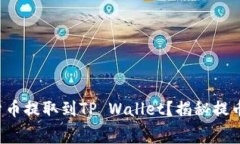 如何将加密货币提取到TP Wallet？揭秘提币过程的