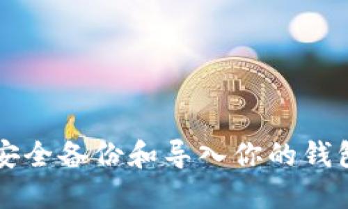 如何在区块链世界中安全备份和导入你的钱包？揭秘这背后的秘密！