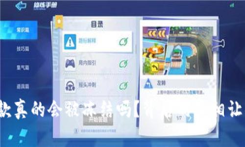 : 虚拟币出款真的会被冻结吗？背后的真相让你意想不到！