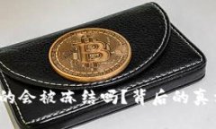 : 虚拟币出款真的会被冻结吗？背后的真相让你意