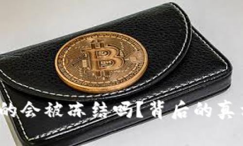 : 虚拟币出款真的会被冻结吗？背后的真相让你意想不到！
