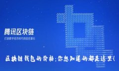 区块链钱包的价格：你想知道的都是这里！