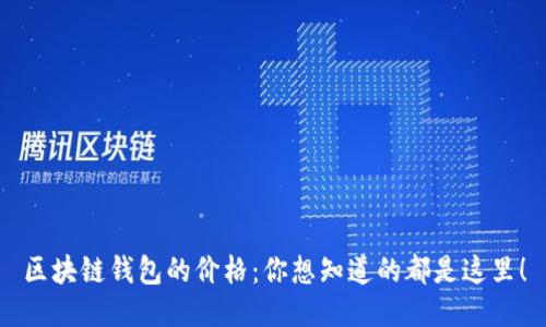 区块链钱包的价格：你想知道的都是这里！