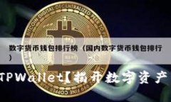 如何下载并使用TPWallet？揭开数字资产管理的神秘