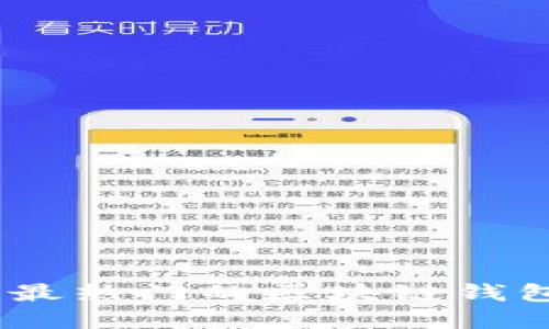 # 探索未来：2023年美国最热门的区块链钱包，你准备好迎接变革了吗？