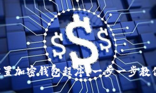 如何安全设置加密钱包程序？一步一步教你避开陷阱！