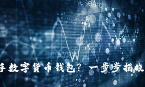 如何轻松上手数字货币钱包? 一步步揭晓最实用技巧！