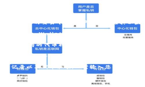 在Uniswap进行交易后，您兑换的代币会存储在您的以太坊钱包中。Uniswap是一个去中心化的交易平台，用户通过连接其以太坊地址来进行代币兑换。以下是一种常见的查看您在Uniswap上兑换的代币的方法：

1. **连接钱包**：首先，确保您在Uniswap上连接了您的以太坊钱包（如MetaMask、Coinbase Wallet等）。

2. **查看钱包余额**：在连接成功后，您可以通过钱包界面查看您的代币余额。兑换后，所获得的代币将会显示在您的钱包资产列表中。

3. **添加代币**：如果是首次得到某种代币，可能需要手动添加这个代币到您的钱包中。您可以按照代币的合约地址将其添加到您的钱包中，以便于查看和交易。

4. **使用区块链浏览器**：您还可以使用区块链浏览器（如Etherscan）查看您的交易记录以及代币余额。只需输入您的钱包地址，即可查看所有相关的代币信息。

如果您在兑换过程中遇到任何问题，也可以参考Uniswap的官方文档或社区资源来获取帮助。