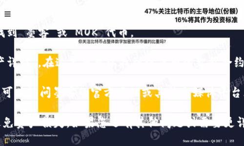 若要找到tpwallet中的墨客（MOK）地址，您可以按照以下步骤操作：

1. **打开tpwallet应用**：确保您已经在手机或电脑上打开了tpwallet应用。

2. **查找墨客资产**：在钱包的资产列表中，您可以搜索或浏览已添加的资产，找到“墨客”或“MOK”代币。

3. **查看资产详情**：点击墨客代币，通常会有一个选项显示“代币信息”或“资产详情”，在这里您可以找到该代币的智能合约地址或相关信息。

4. **访问官方网站或社区**：如果以上步骤未能帮助您找到正确的合约地址，您可以访问墨客的官方网站或其社交媒体平台（如Telegram、Twitter等），获取官方提供的信息以确保您使用的是正确的地址。

请注意，进行任何区块链交易之前，一定要确保您使用的是正确的合约地址，以避免资产损失。如果您还有其他问题或需要更详细的帮助，随时问我！