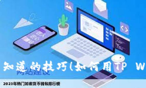 如何用TP Wallet 助记词轻松转账？揭秘你不知道的技巧！如何用TP Wallet 助记词轻松转账？揭秘你不知道的技巧！